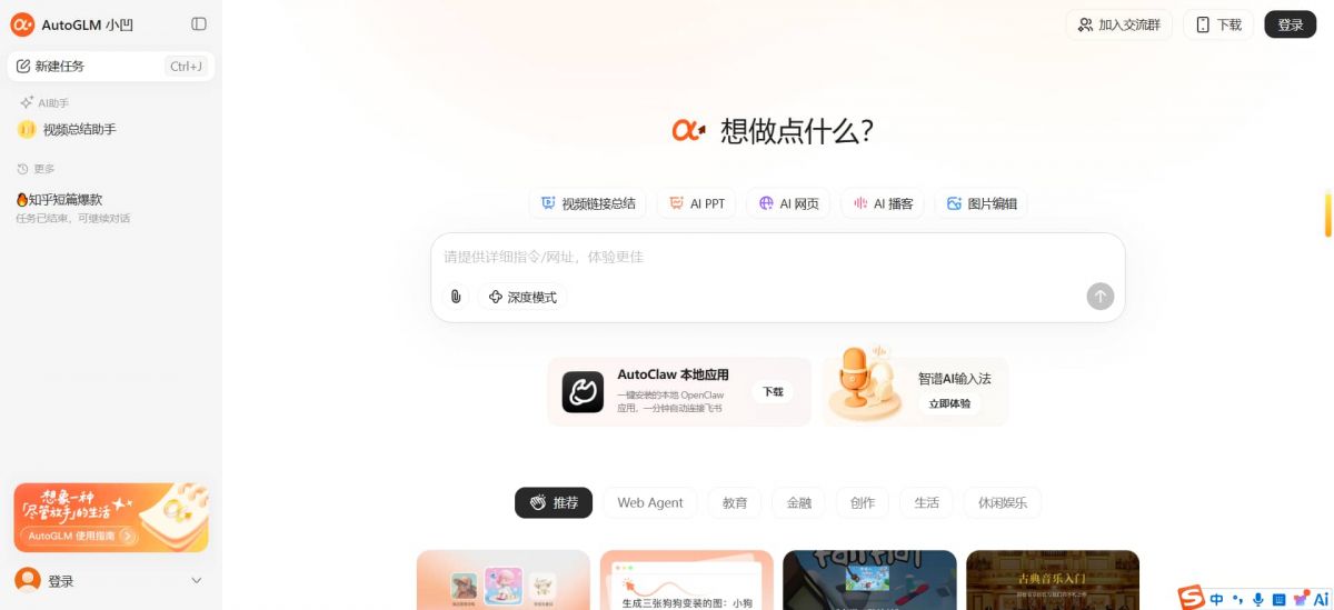 AutoGLM沉思——智谱AI首个免费智能体：深度研究+网页自动操作