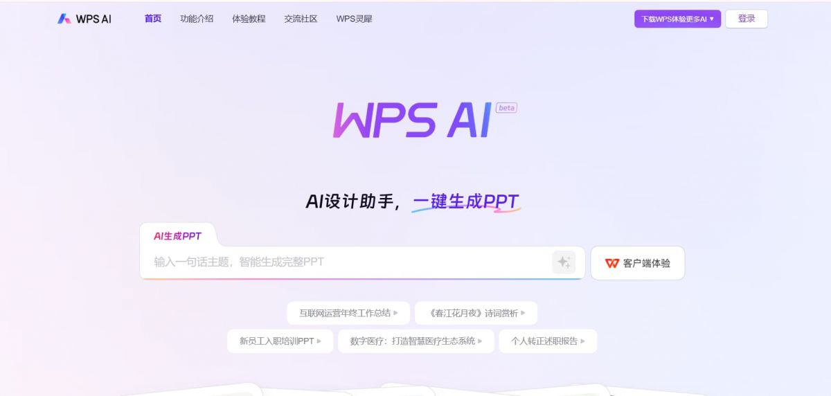 WPS AI，金山办公旗下智能办公助手