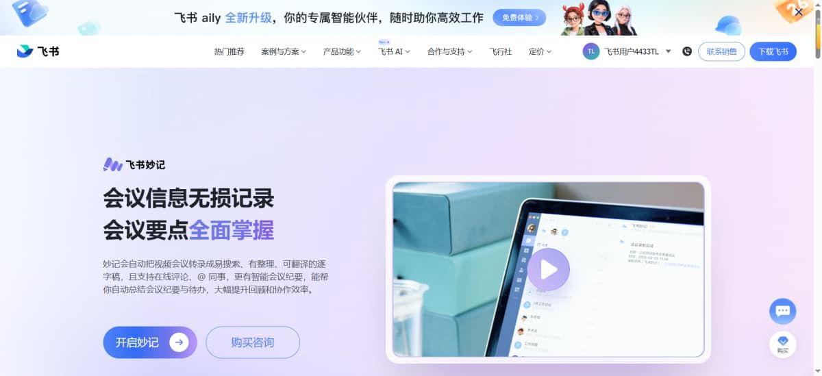 飞书妙记，字节跳动旗下AI音视频转文字智能工具