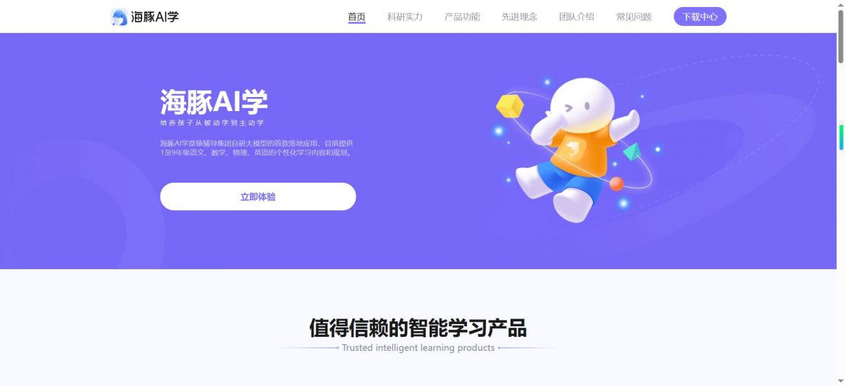 海豚AI学，猿辅导旗下AI智能学习助手