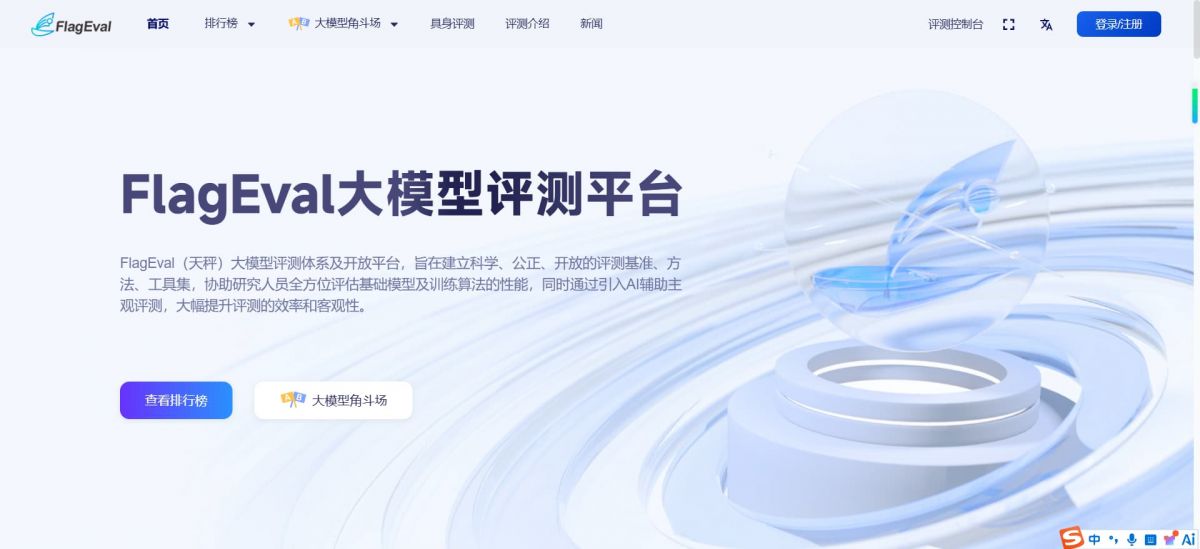 FlagEval：智源研究院打造的国际权威大模型评测体系与天秤开放平台
