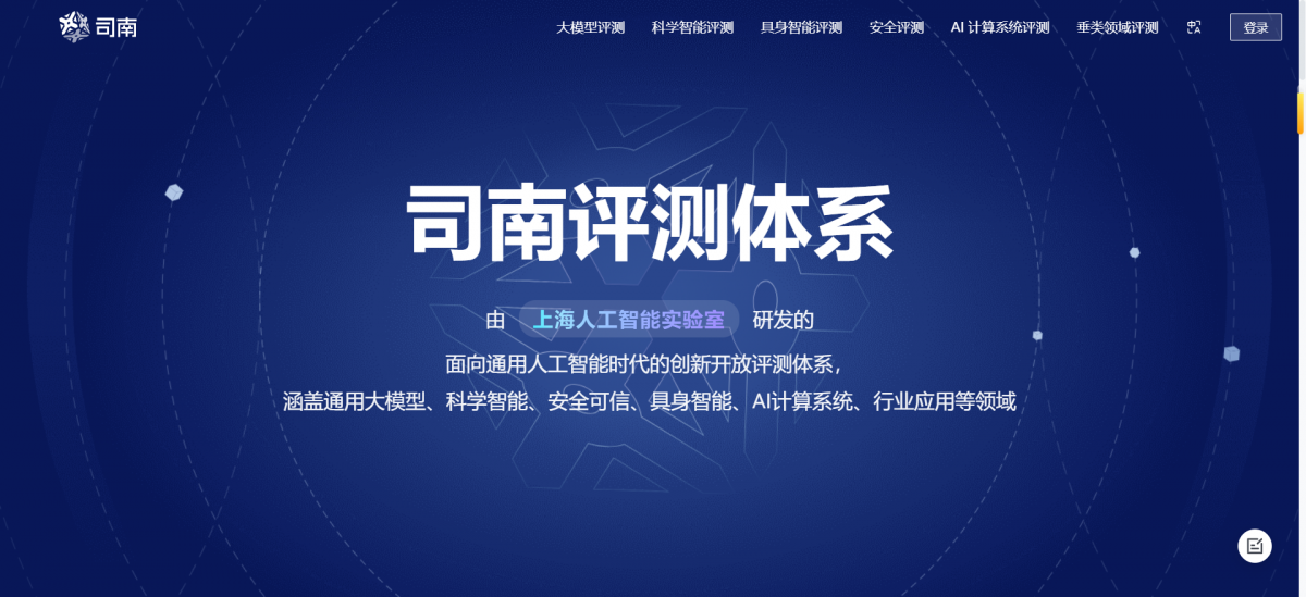 OpenCompass：上海人工智能实验室打造的开源大模型全方位评测体系与司南开放平台