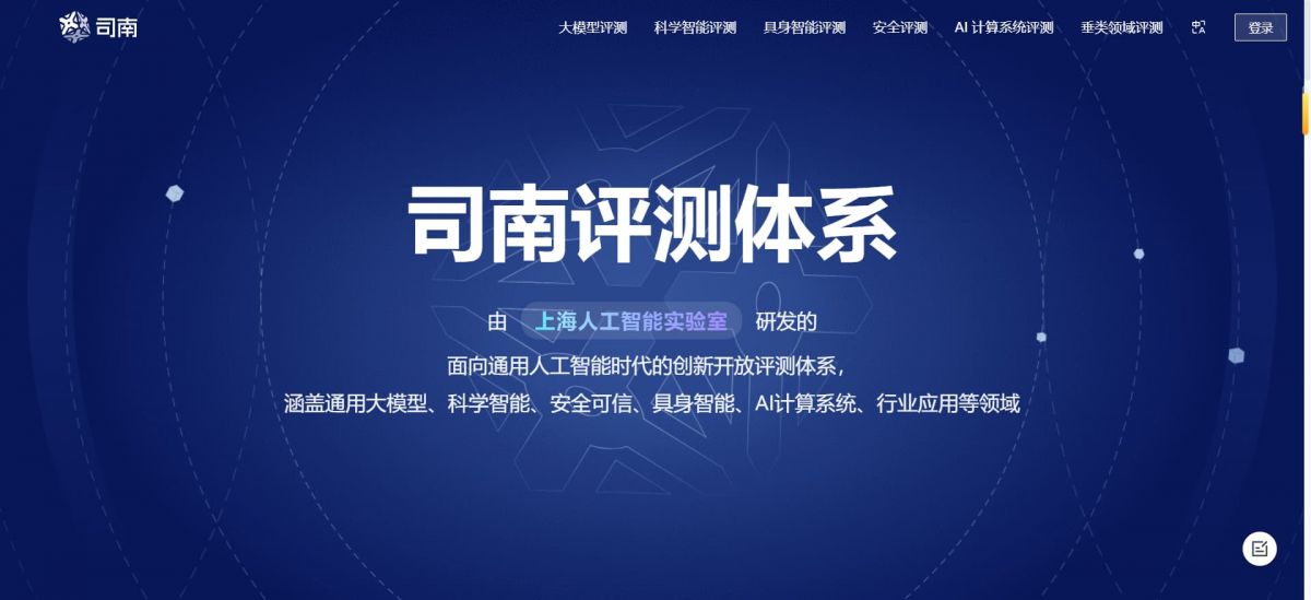 OpenCompass:上海人工智能实验室打造的开源大模型全方位评测体系与司南开放平台 功能演示 2026 最新推荐 图1 OpenCompass:上海人工智能实验室打造的开源大模型全方位评测体系与司南开放平台 功能演示 2026 最新推荐 图1