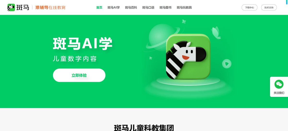 斑马AI学：猿辅导旗下专为3-12岁儿童打造的AI互动启蒙与多学科智能学习平台
