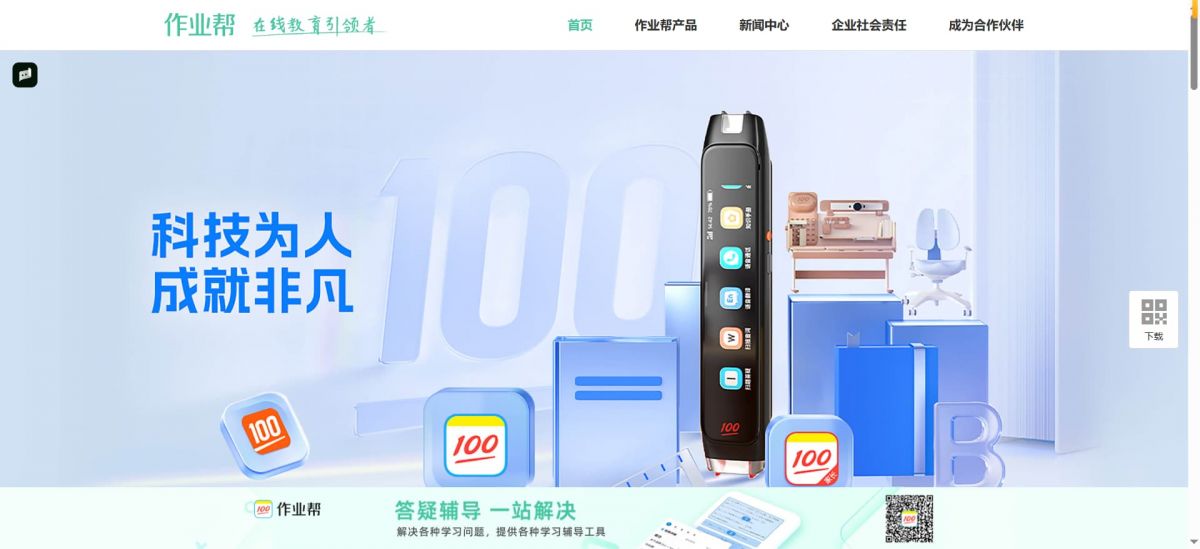 作业帮：中国领先的AI智能学习平台与超19亿题库的在线教育引领者