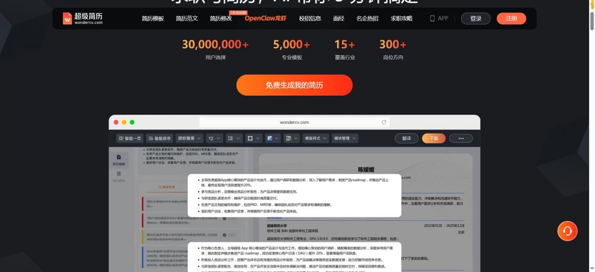 超级简历WonderCV：超3000万求职者信赖的AI智能简历制作与求职招聘平台