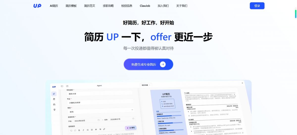 UP简历:AI对话式求职平台与3分钟生成专业简历的智能制作工具 功能演示 2026 最新推荐 图1 UP简历:AI对话式求职平台与3分钟生成专业简历的智能制作工具 功能演示 2026 最新推荐 图1