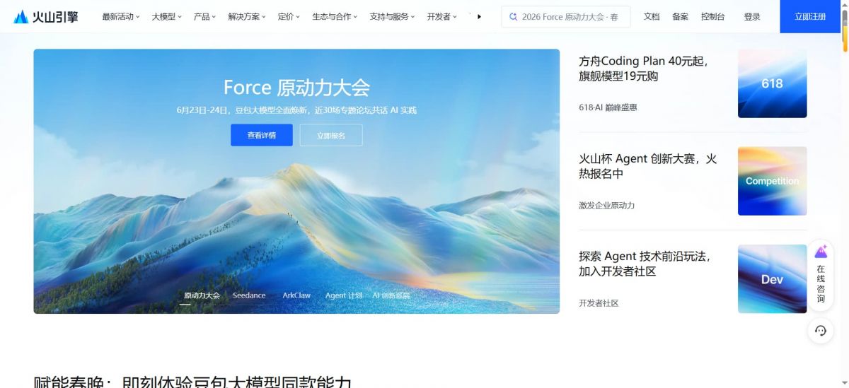 火山引擎：字节跳动旗下企业级云与AI服务平台与全栈智能技术领导者
