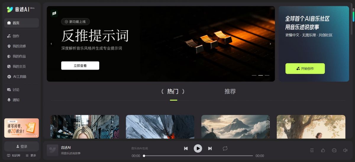 音述AI:更懂中文的AI音乐创作社区与零门槛智能写歌平台 功能演示 2026 最新推荐 图1 音述AI:更懂中文的AI音乐创作社区与零门槛智能写歌平台 功能演示 2026 最新推荐 图1
