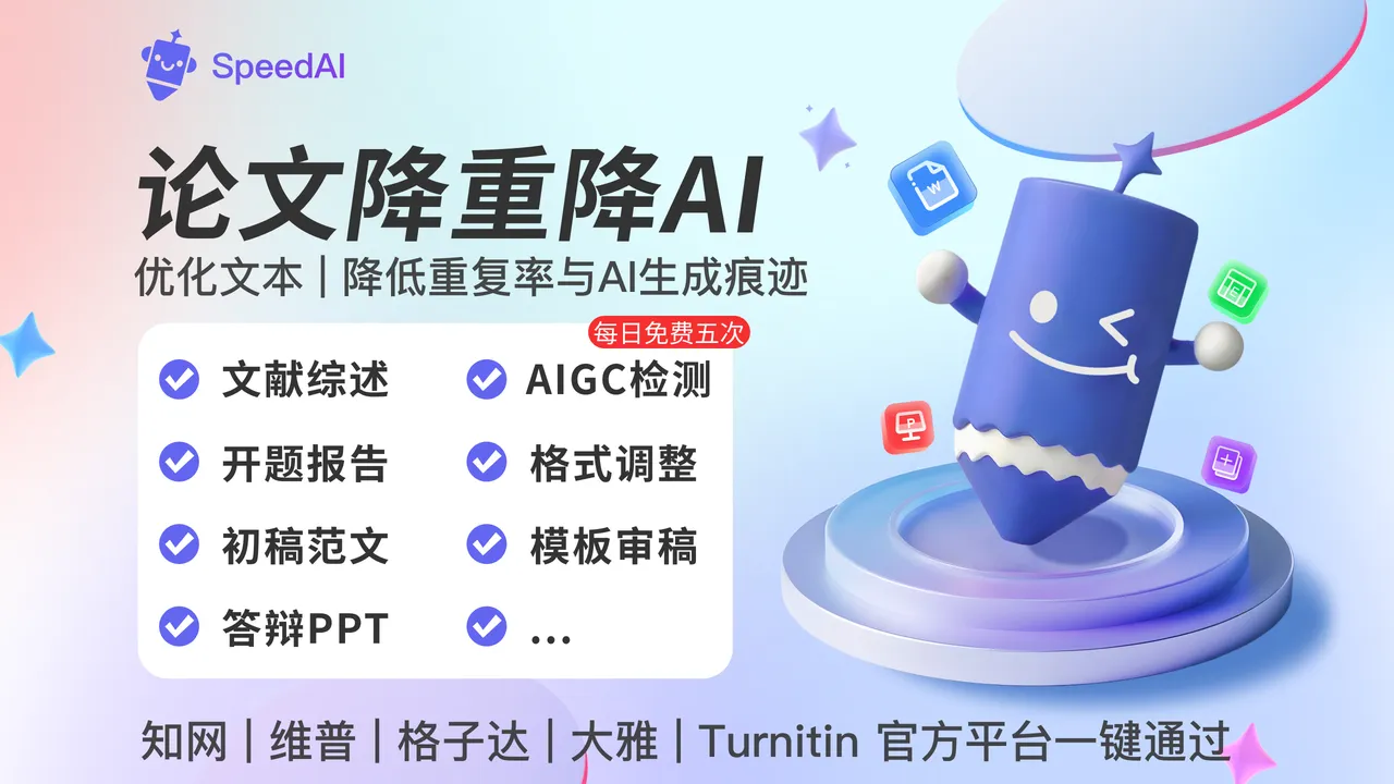 SpeedAI：专为学术场景打造的论文降AI率神器与科研写作提效工具