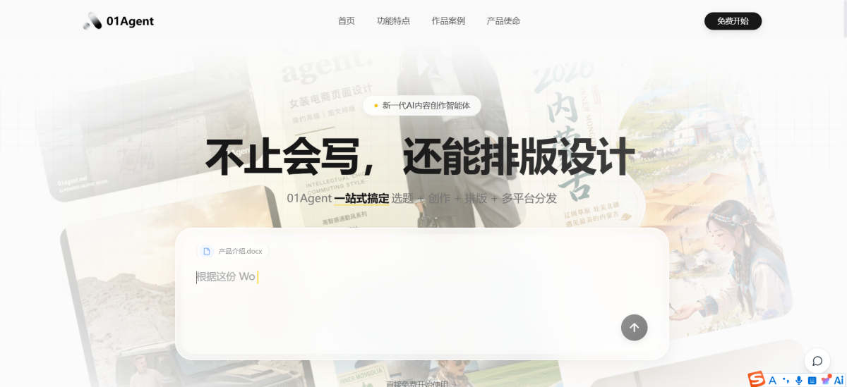 01Agent：让内容创作从“折磨”变成“对话”