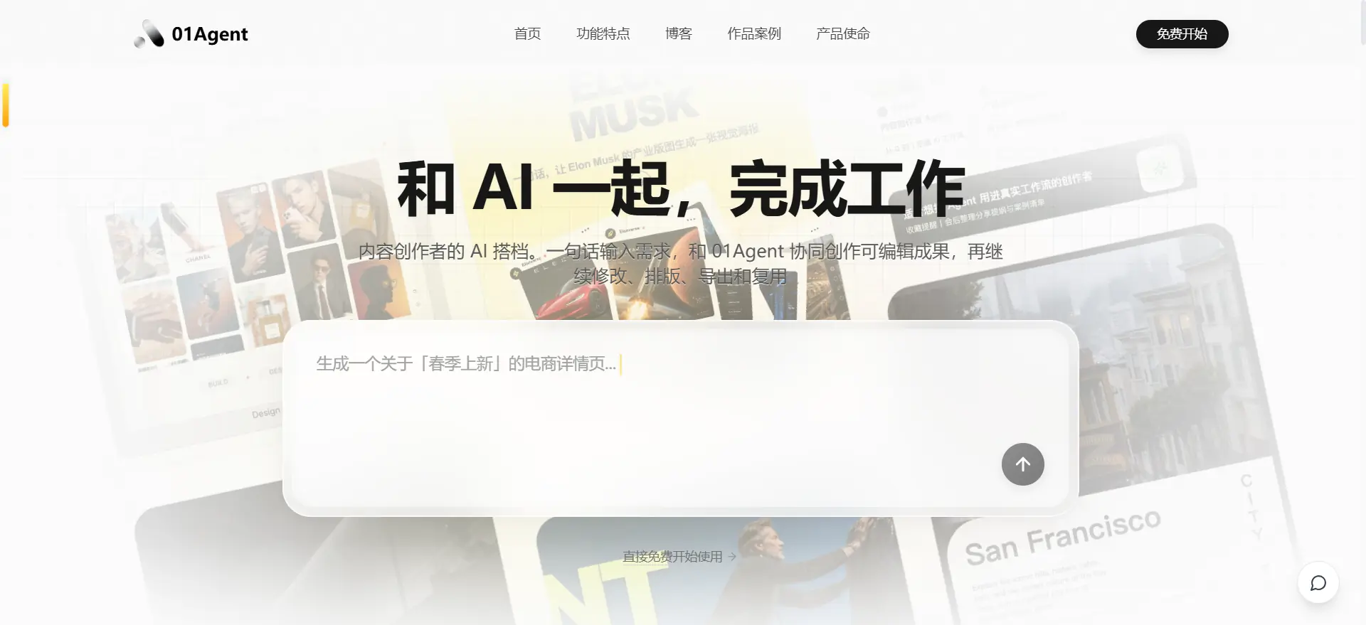 01Agent深度评测：一个能让你少装8个软件的全能AI图文创作搭子