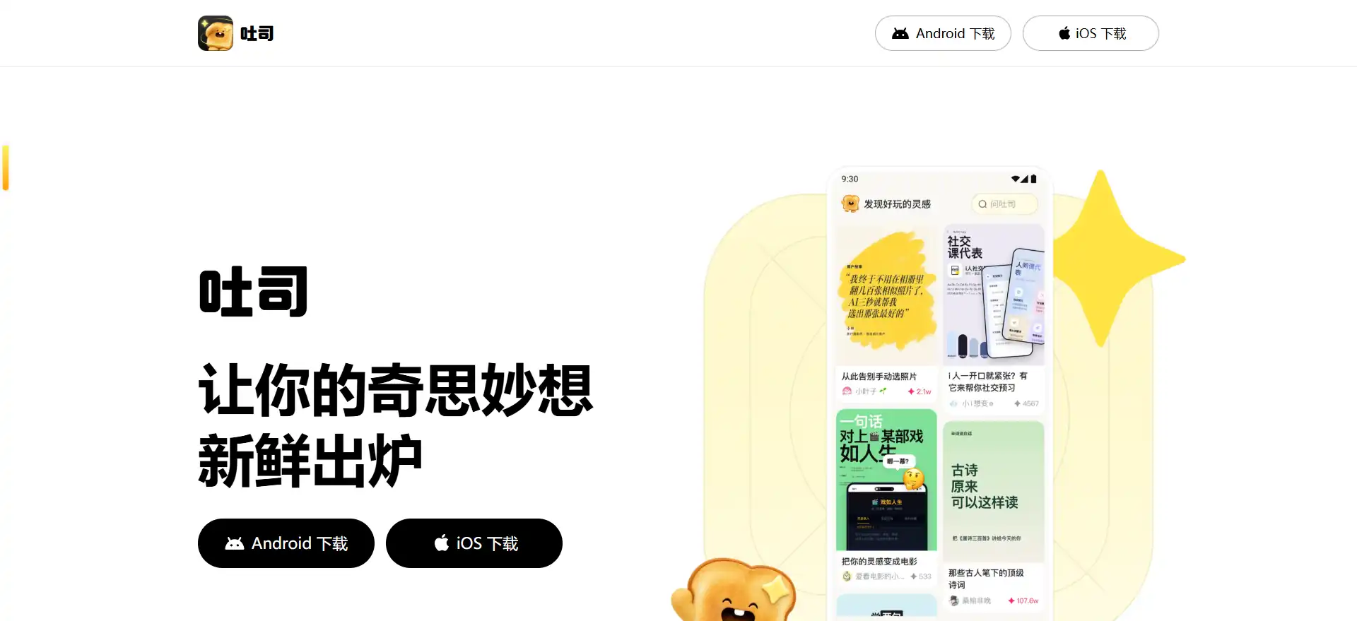 吐司——腾讯出品AI应用生成神器，说句话就能做出属于你自己的App