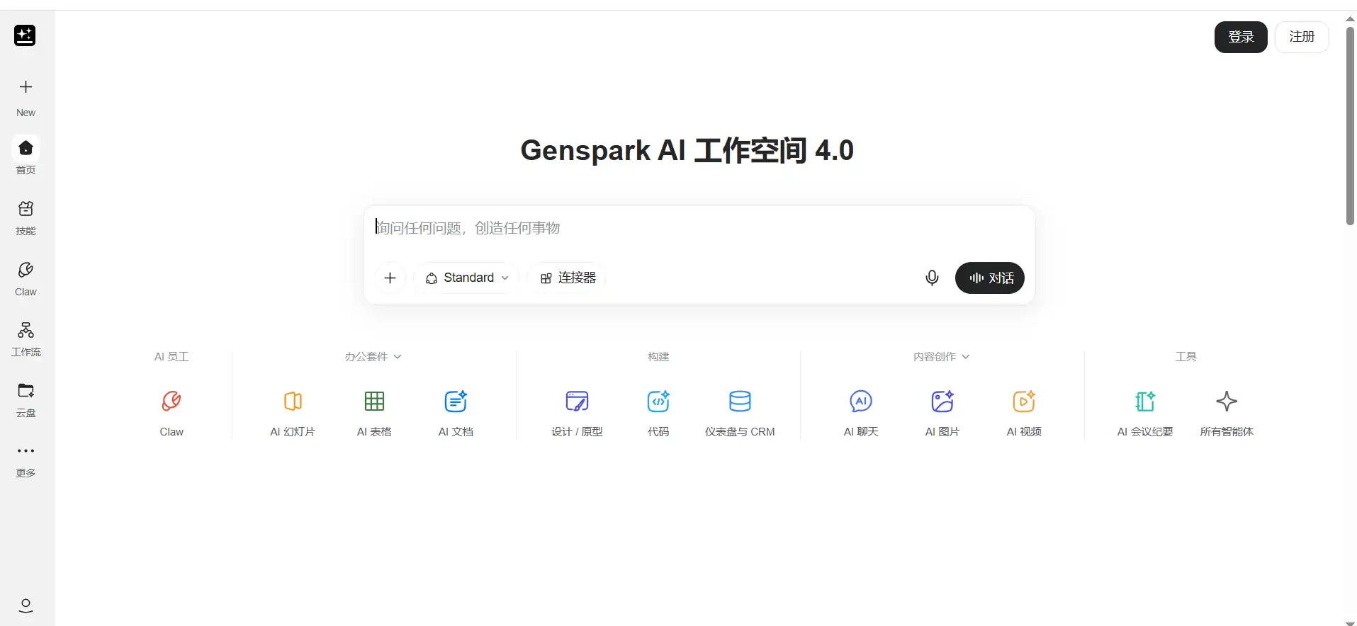 Genspark – An all-in-one AI workspace that puts tedious tasks on autopilot, chosen by over 20 million users.