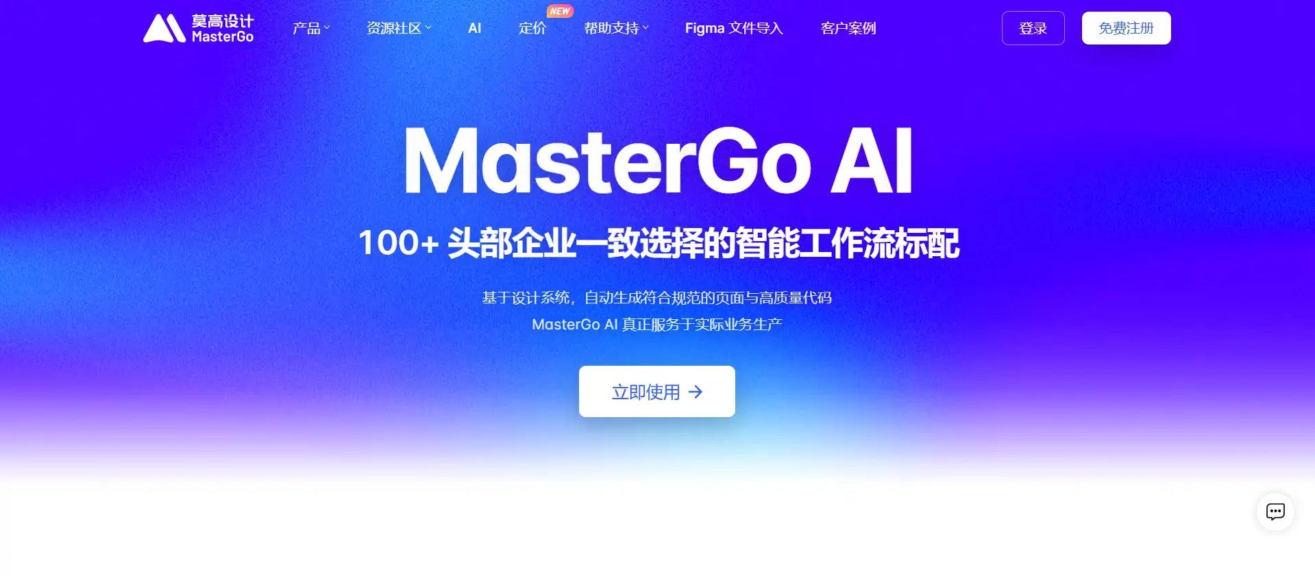 MasterGo AI——从设计稿到生产级代码一步到位，100+头部企业验证的产设研智能工作流