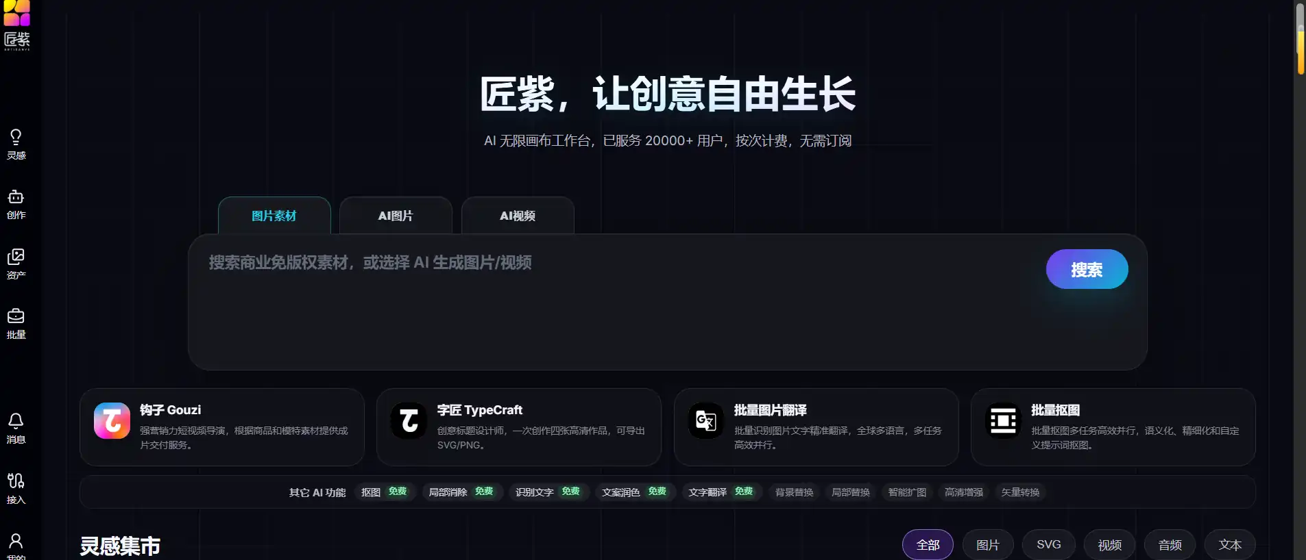 Jiangzi — An AI infinite-canvas workspace; pay-per-use with no subscription required.