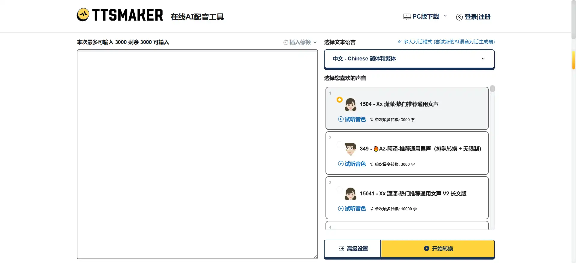 TTSMaker（马克配音）——免费可商用的AI文本转语音工具，50+语言300+音色随心选