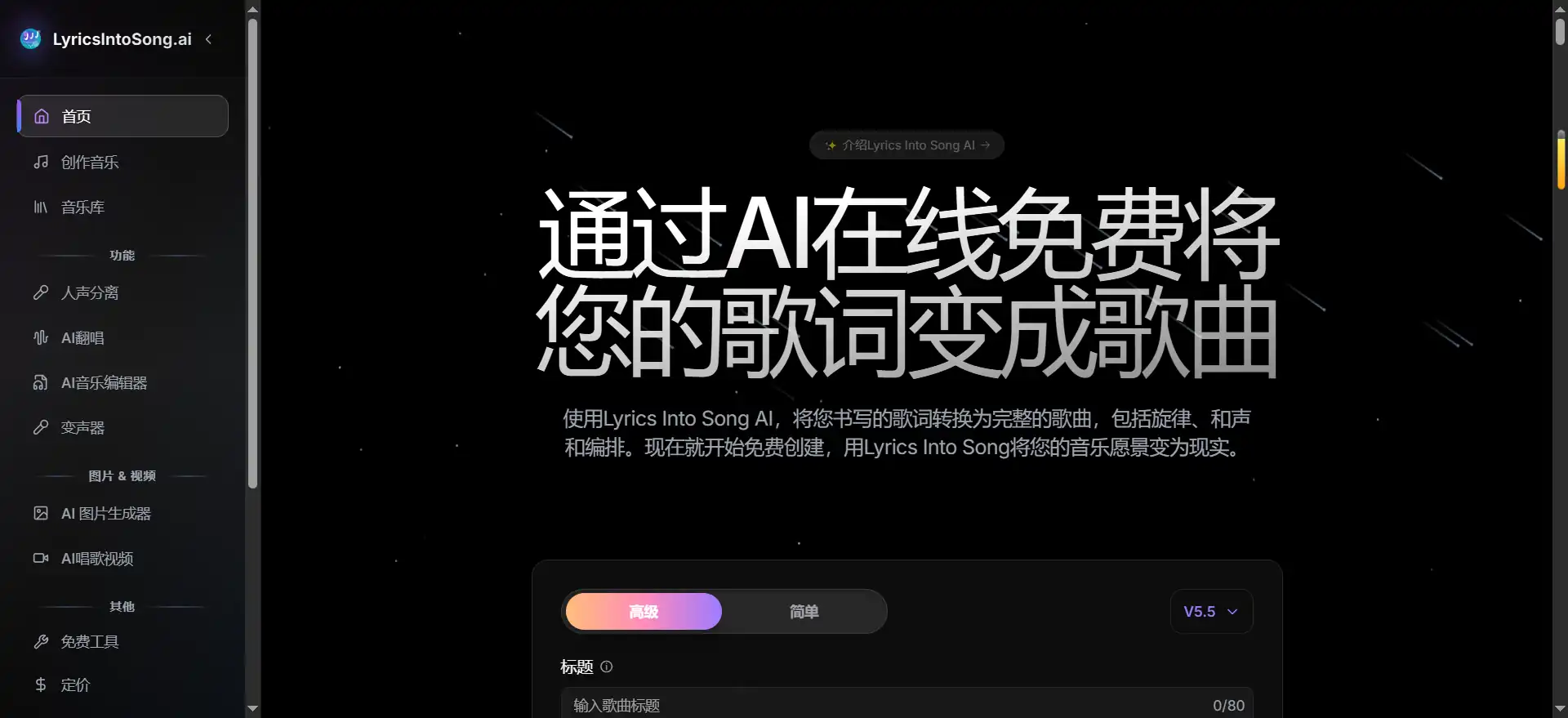 Lyrics Into Song AI——输入歌词，AI一键生成完整歌曲的在线音乐创作平台