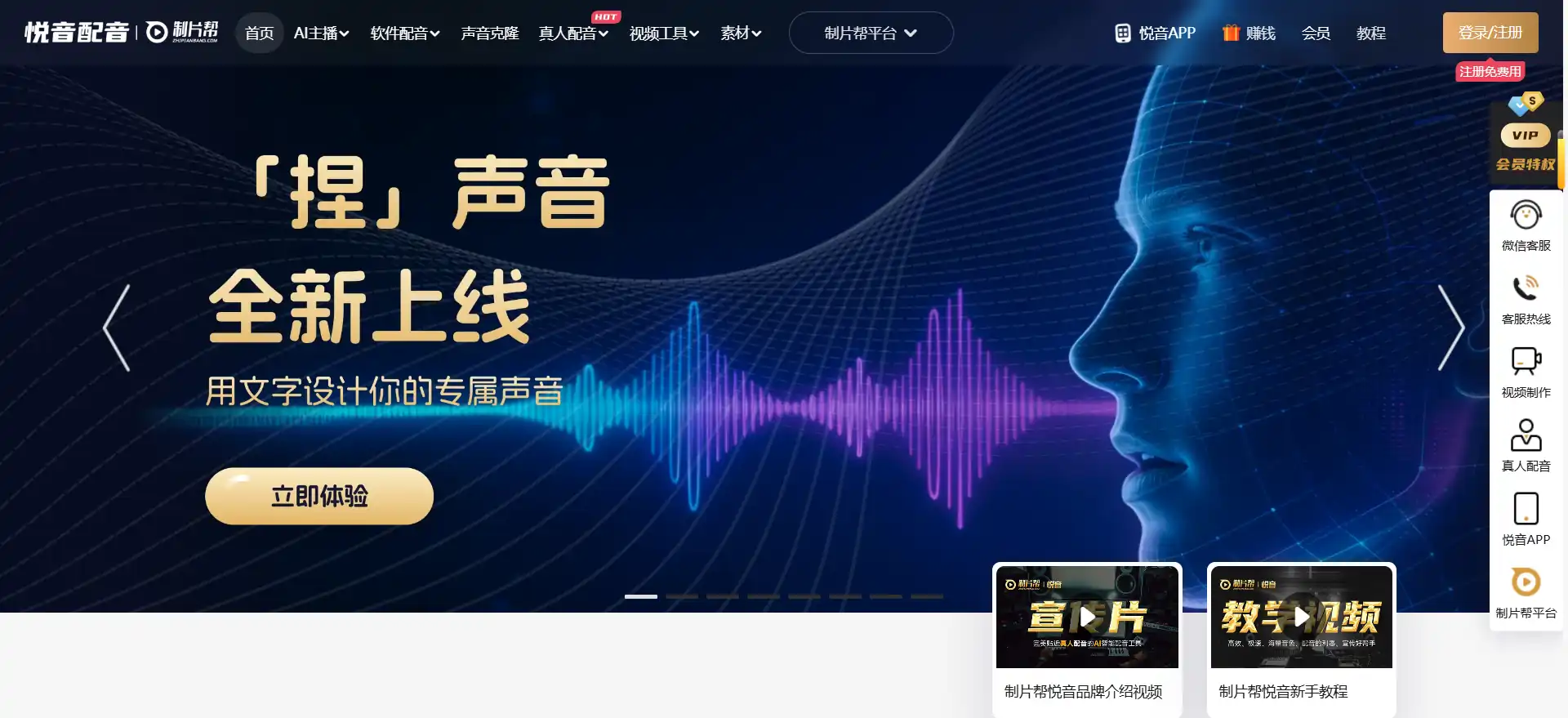 悦音AI配音——制片帮旗下在线智能配音神器，近千种音色免费商用