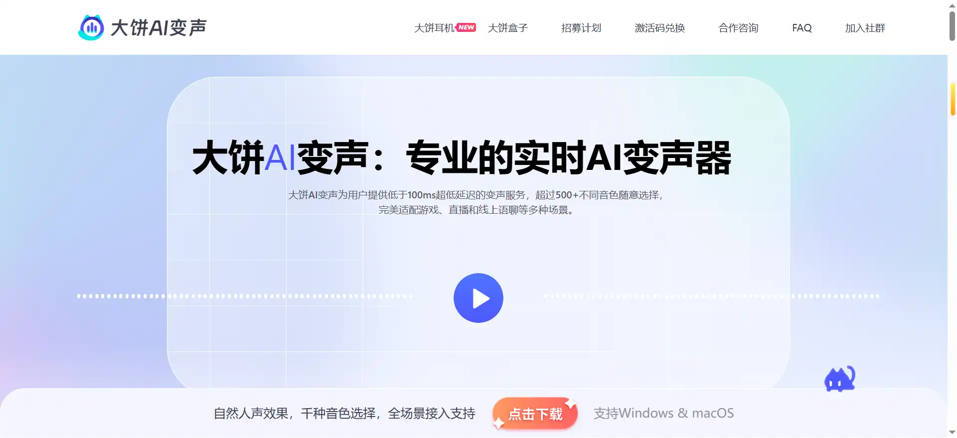 大饼AI变声——超低延迟的实时变声器，500+音色让游戏直播更有趣