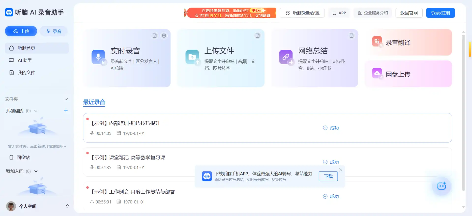 听脑AI——98.7%准确率的录音转文字神器，3分钟搞定1小时会议纪要