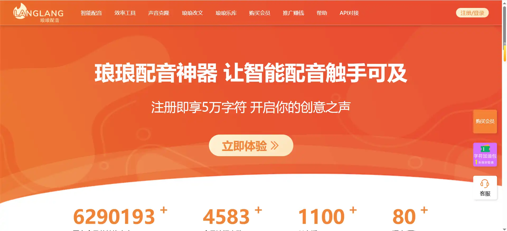 琅琅配音——永久免费的AI配音神器，1100+主播、80+语言、近20项精细调音