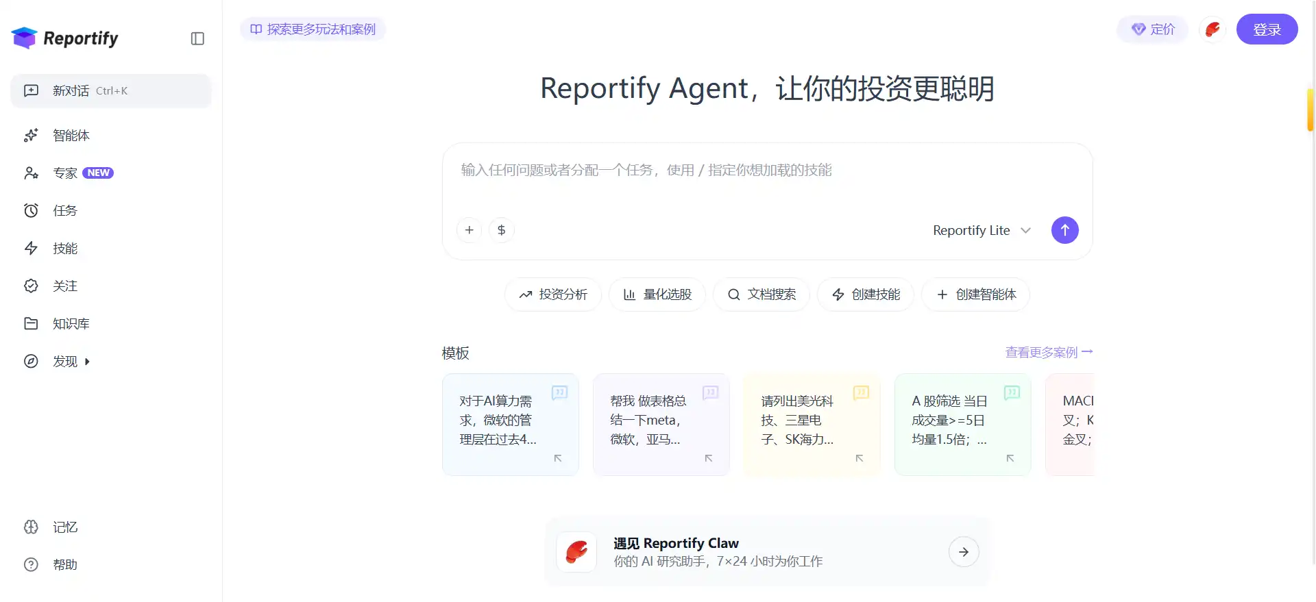 Reportify——为投资者量身打造的AI投研智能体，把分析师的工作装进对话框