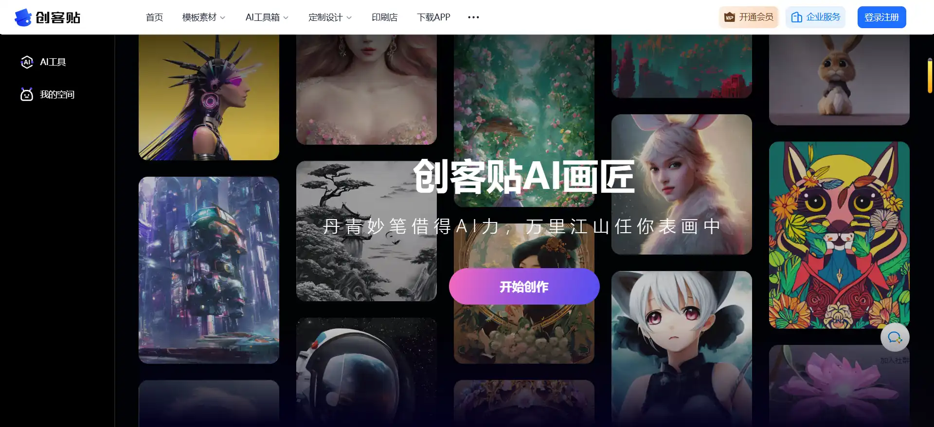 AI创作工具 - 一键生成高质量AI艺术图片，适用于设计、营销和创意场景
