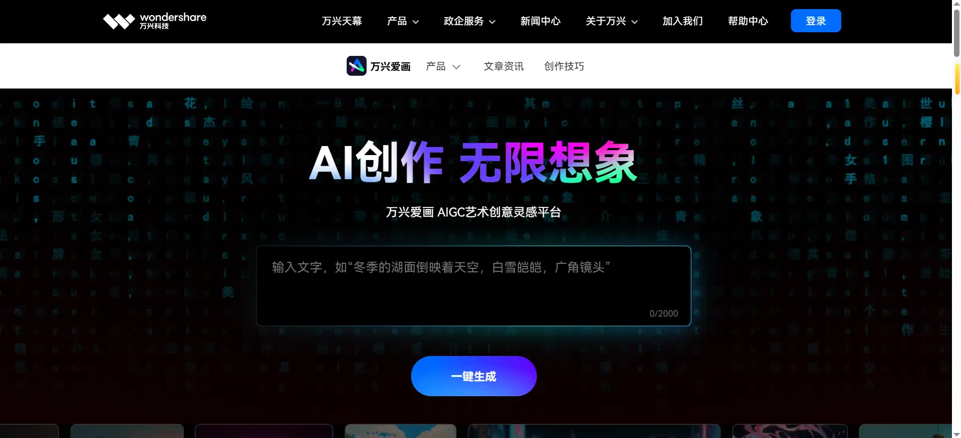 Wondershare AI - All-in-One AIGC Content Creation Platform with AI Painting, Writing, Video Generation Tools