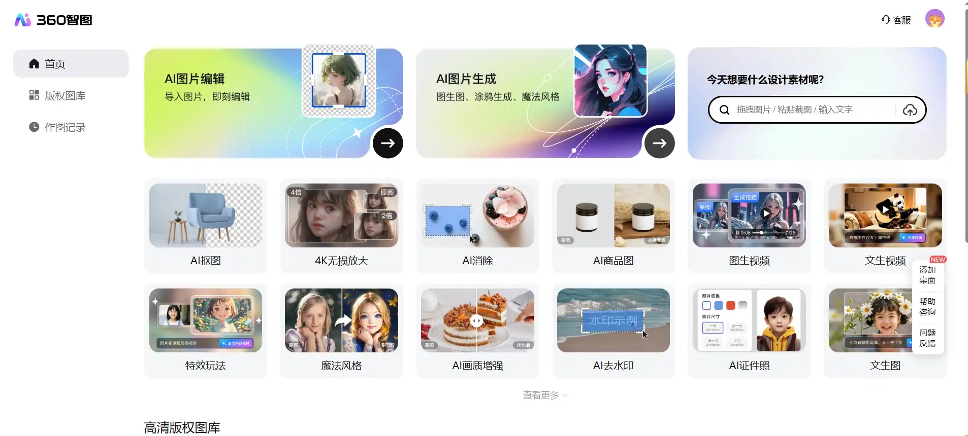 360智图 - AI图片创作与版权查询平台，基于AI技术提供免费版权图、智能生成背景及图文模板
