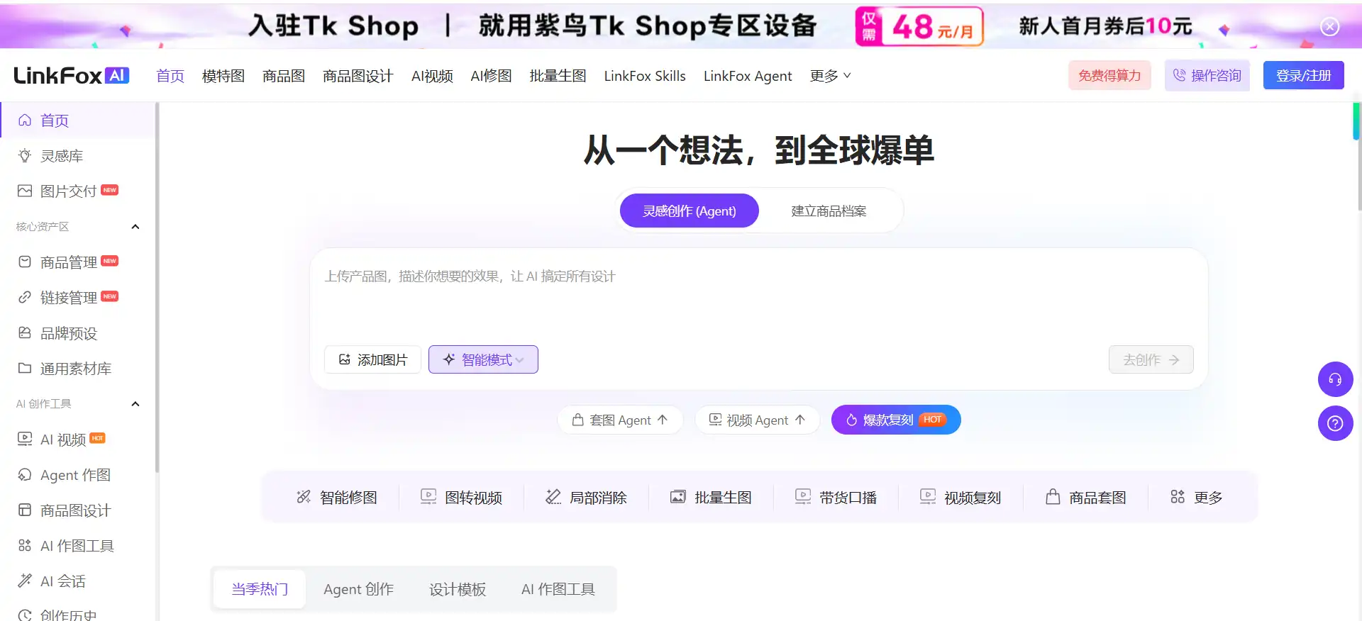 Linkfox - 跨境电商AI运营助手，一站式AI选品、AI作图、Listing生成与智能运营平台