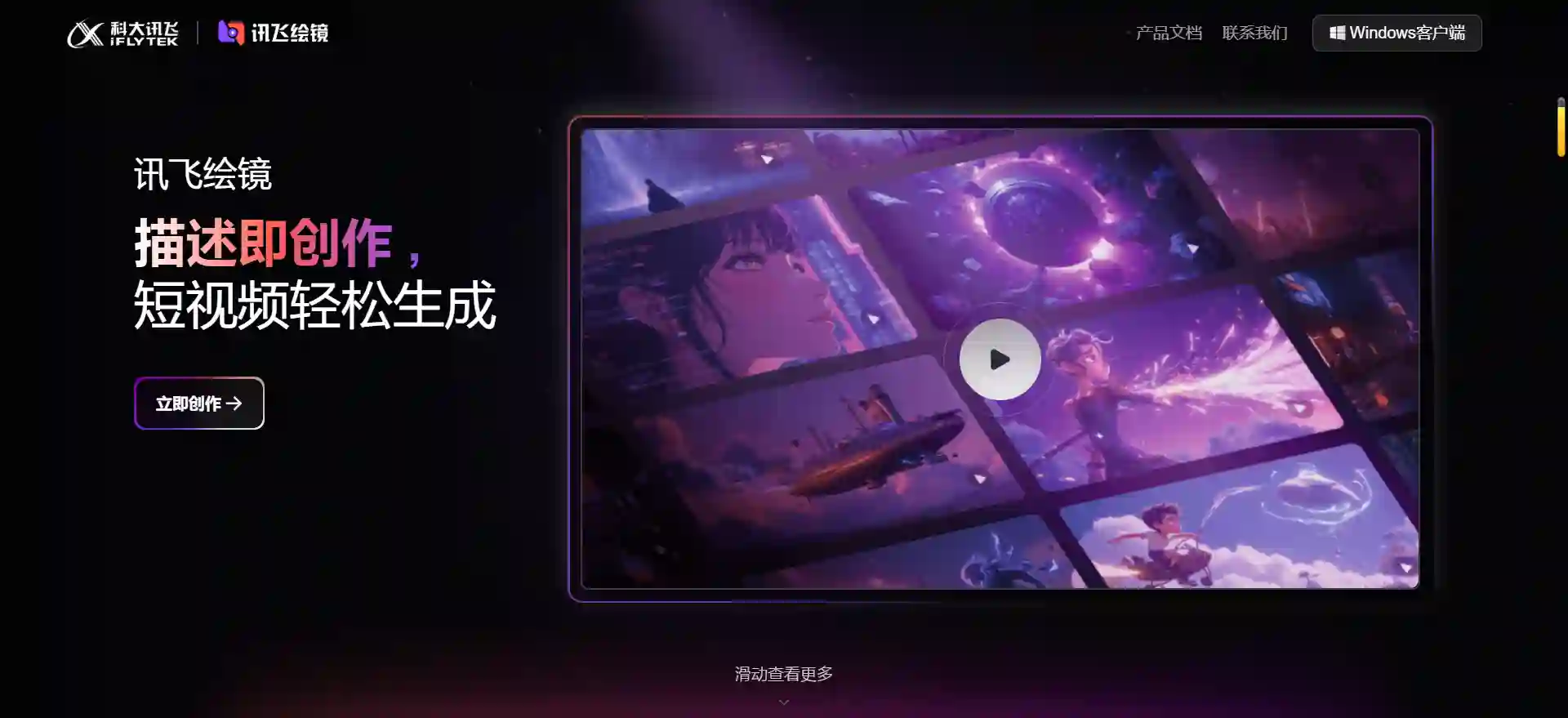 讯飞绘镜 - AI短视频轻松生成，创意描述到视频生成一站式平台