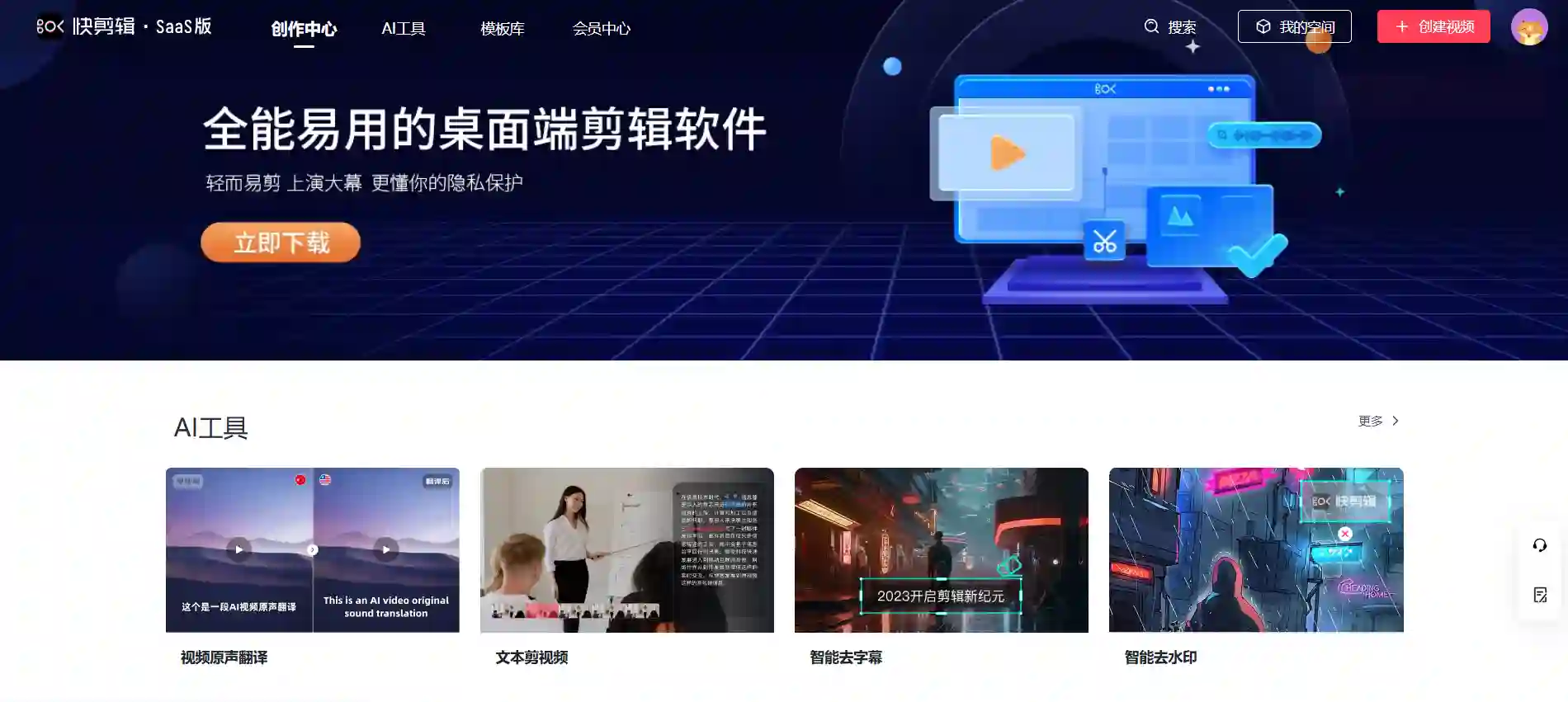 KuaiJianJi - The Best Video Editing Software with Online Watermark Removal, Screen Recording, AI Tools & Massive Templates