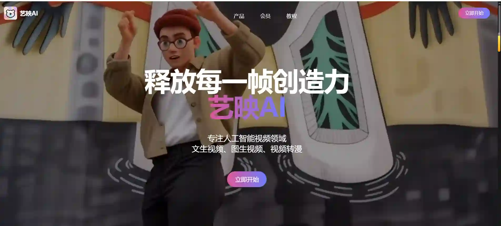 艺映AI - 免费AI视频创作工具