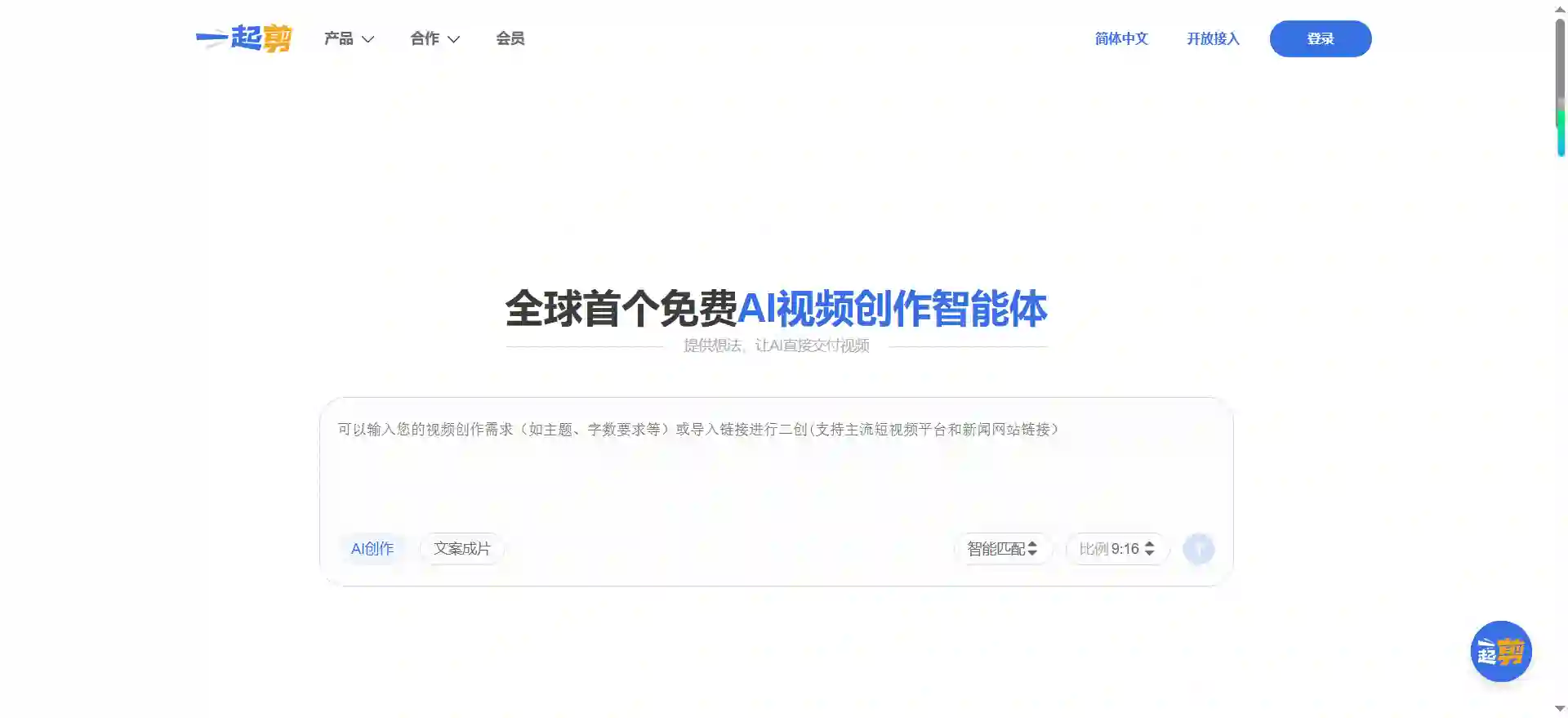 一起剪 - 免费AI视频剪辑与智能创作工具
