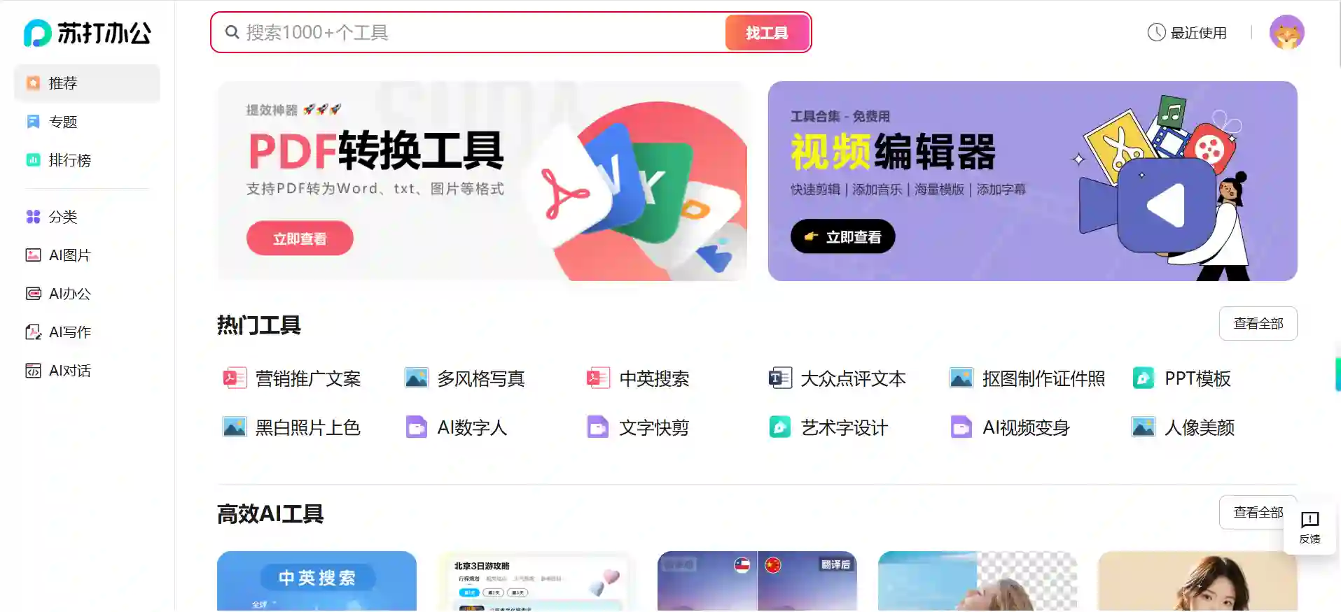 苏打办公 - 360旗下集成AI功能的在线办公套件与文档处理平台