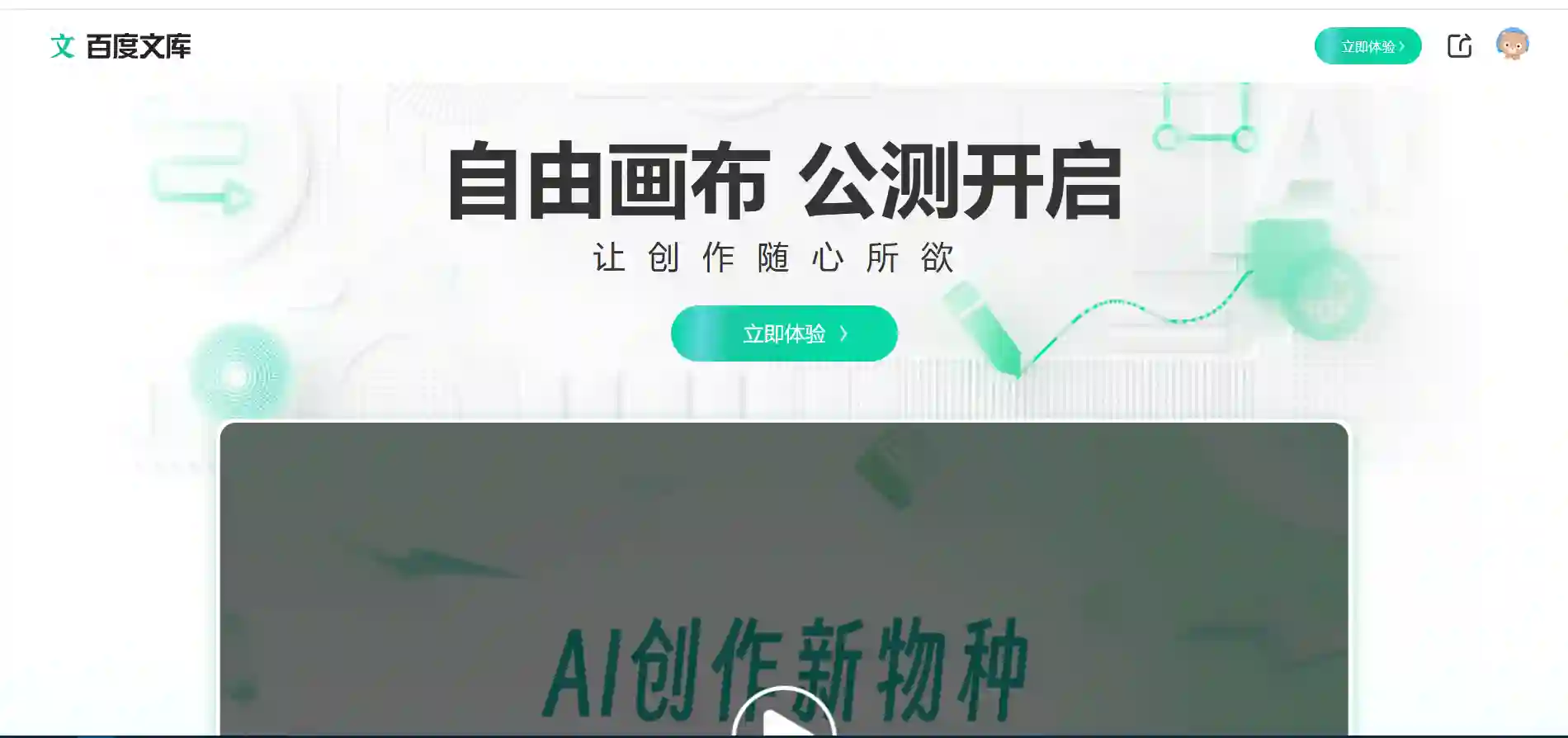 Baidu Wenku Free Canvas Public Beta Reservation