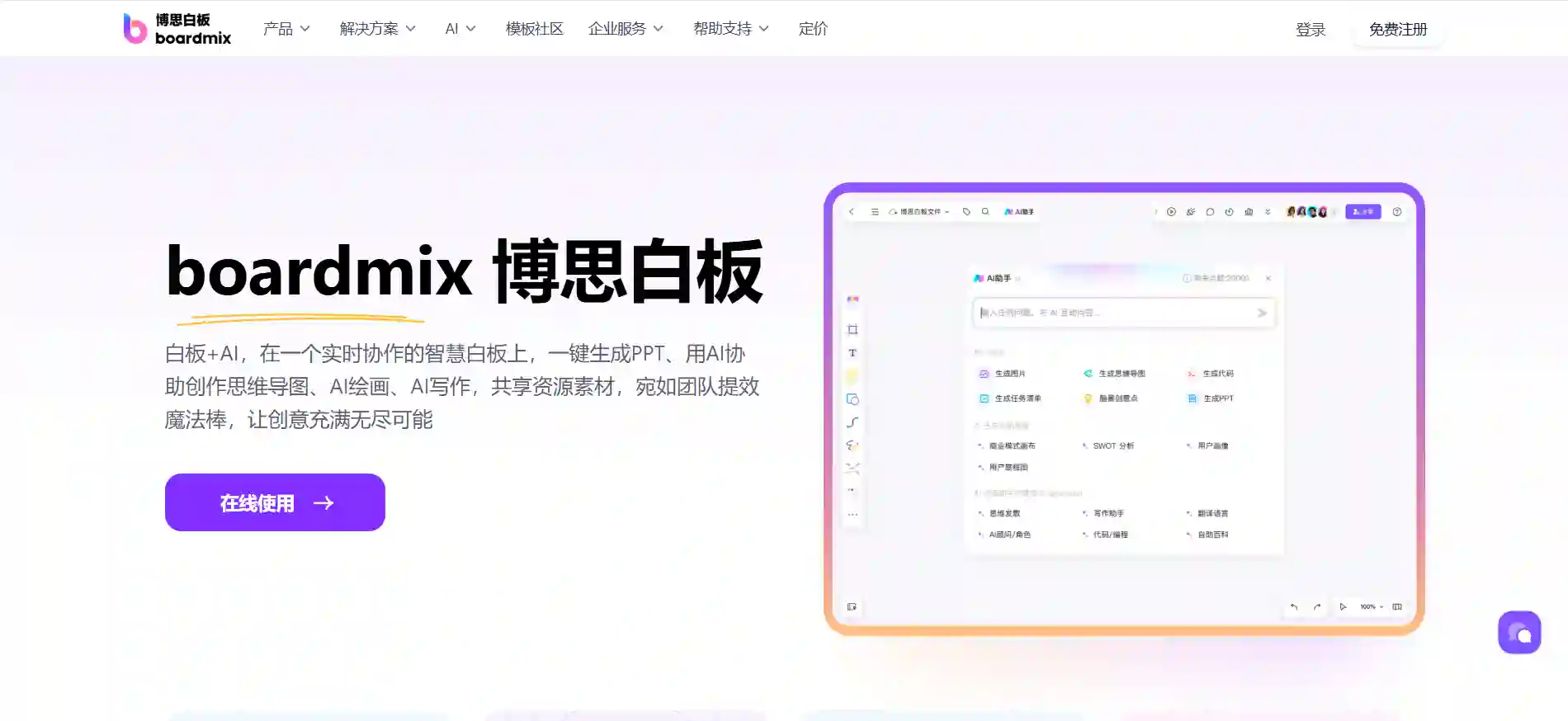 boardmix AI Whiteboard - Real-time Collaborative Smart Whiteboard with AI for PPT, Mind Maps & Drawing