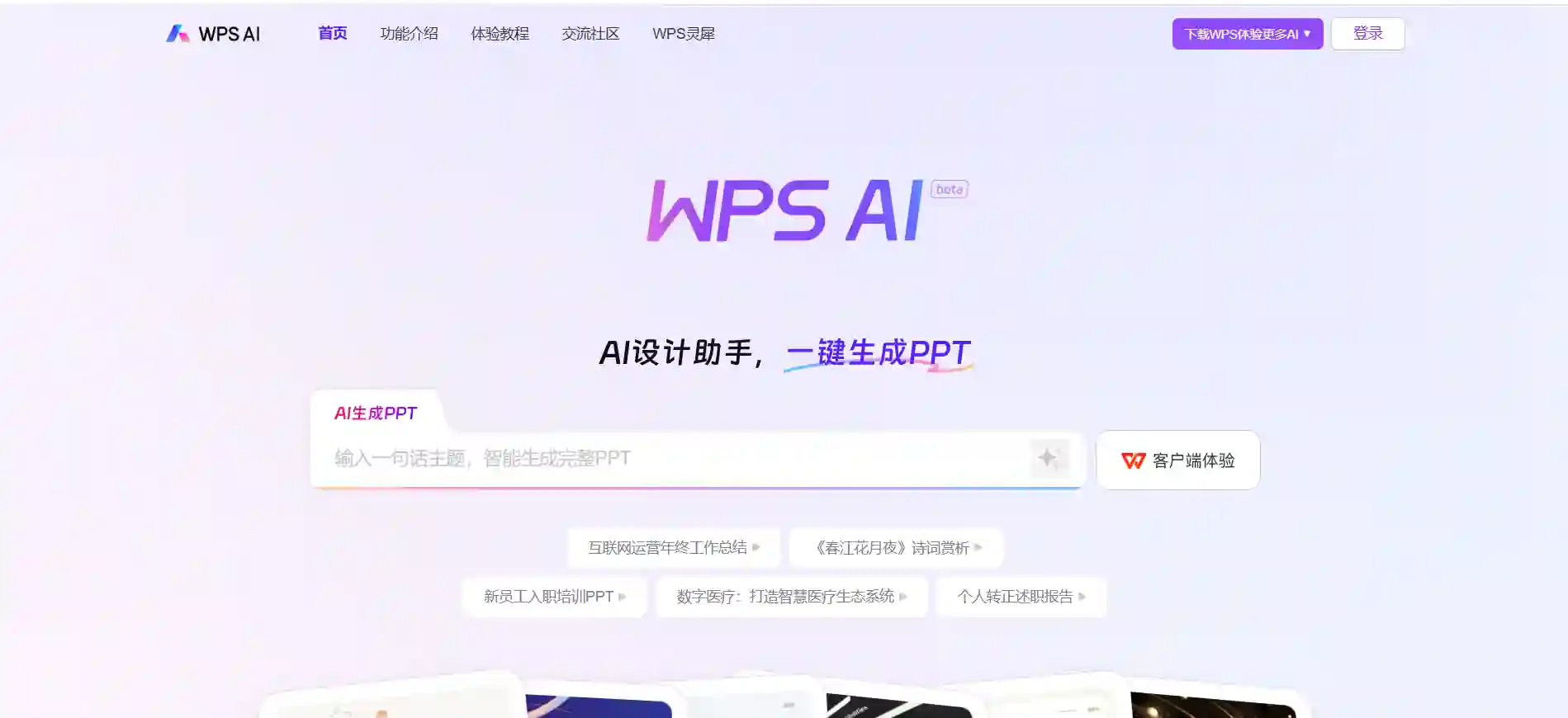 WPS AI - AI-Powered PPT Generation, Document Writing & Spreadsheet Processing