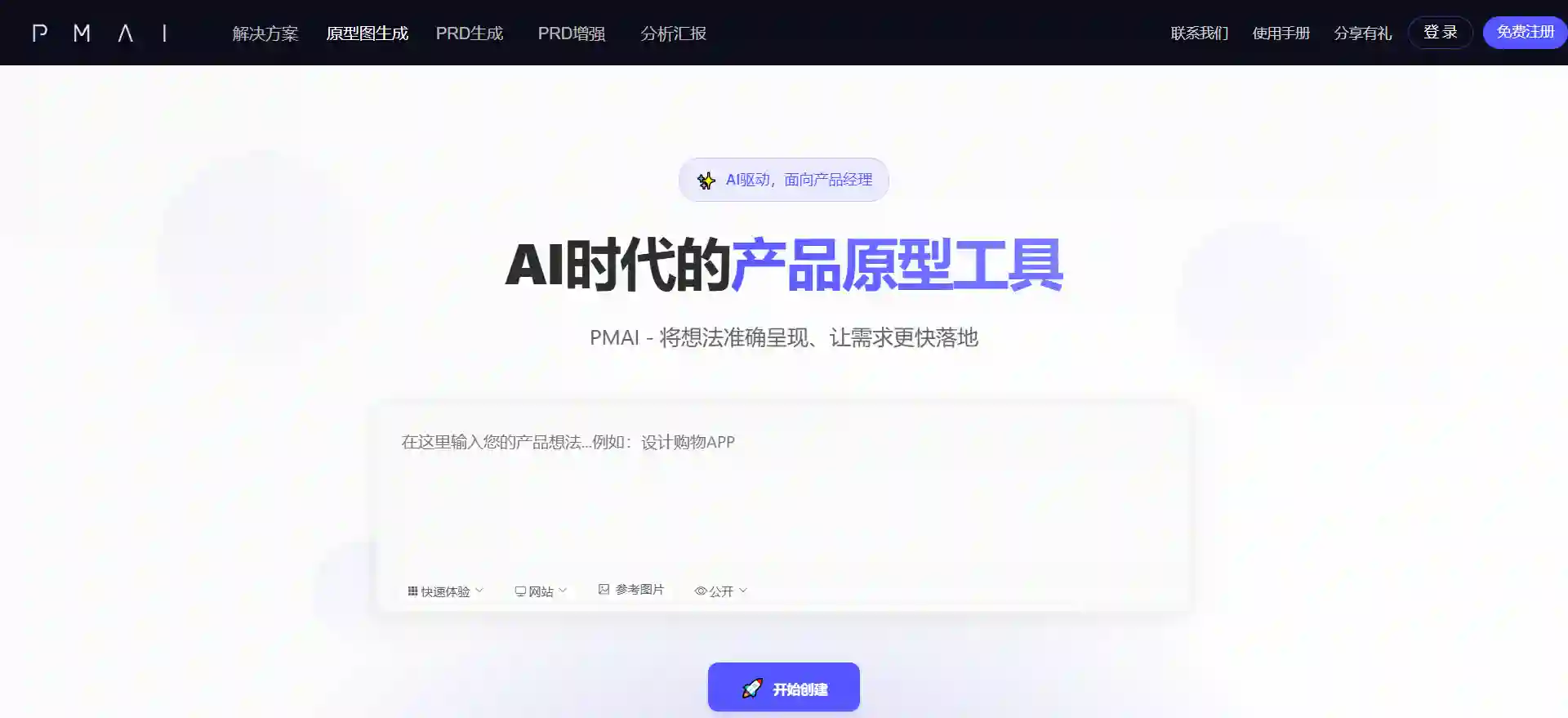 PMAI - AI Assistant for Product Managers: Generate Prototypes and PRD with One Sentence