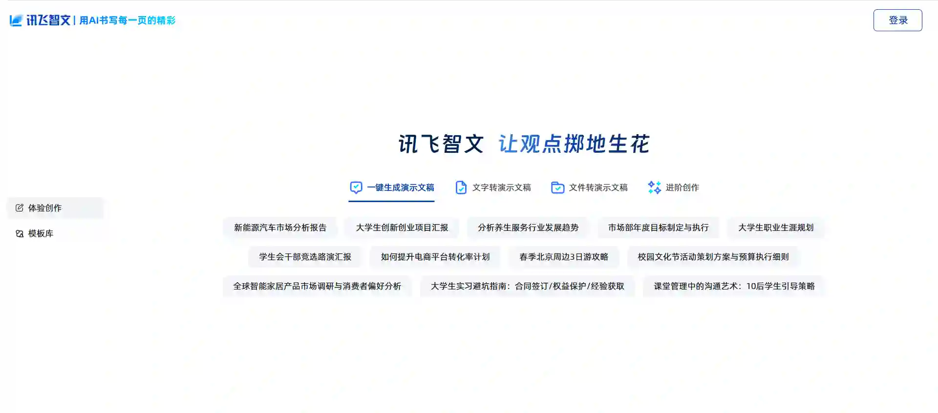 Xunfei Smart Document - AI Online PPT & Word Generator