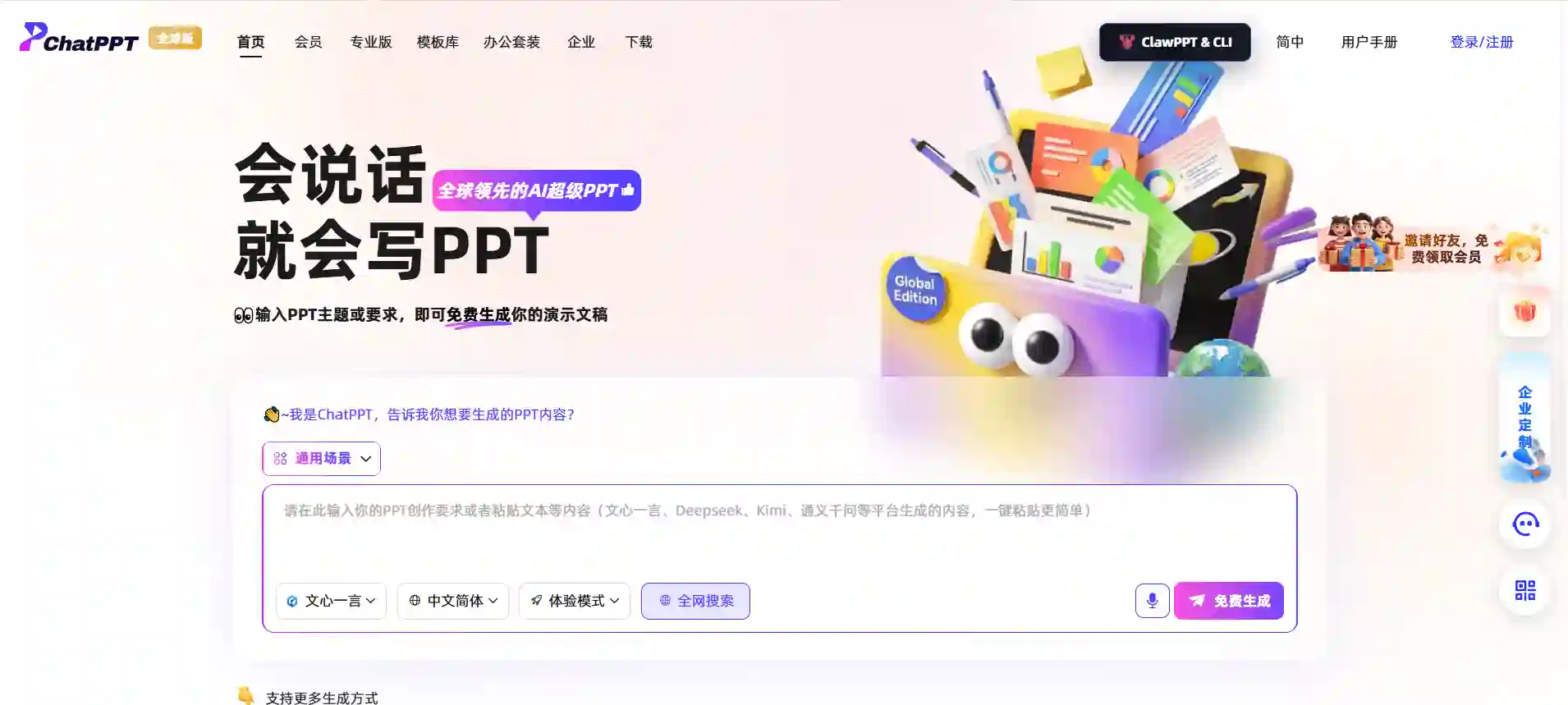 ChatPPT - AI-Powered PPT Generation, Smart Layout & Beautification