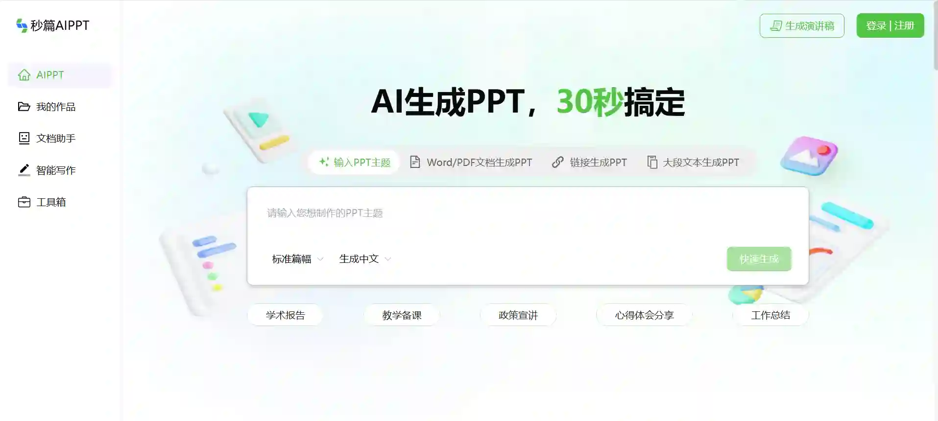 秒篇AIPPT - AI一键生成PPT，Word/PDF转PPT，智能排版美化