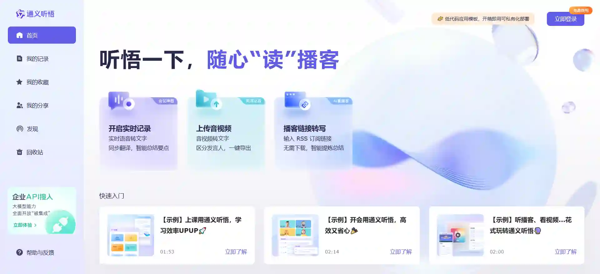 通义听悟-聚焦音视频内容的工作学习AI助手