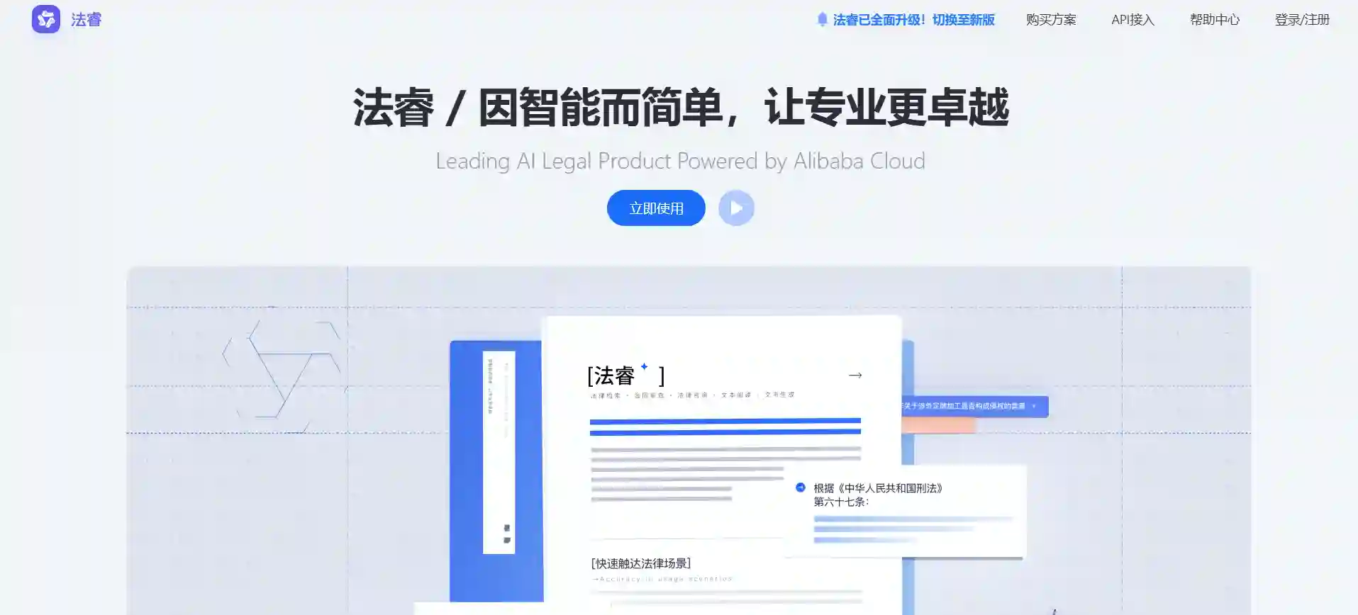 法睿法律大模型，阿里云法律AI智能体，法律问答与文书生成工具