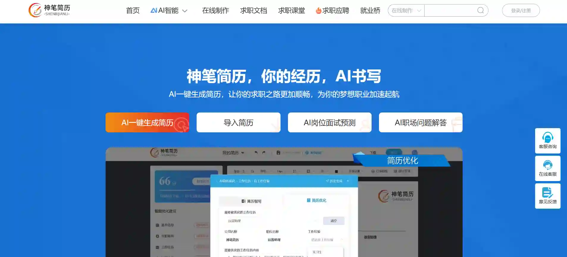 Shenbi Resume AI Smart Resume Cloud Platform, offering AI resume, AI interview and career companion services