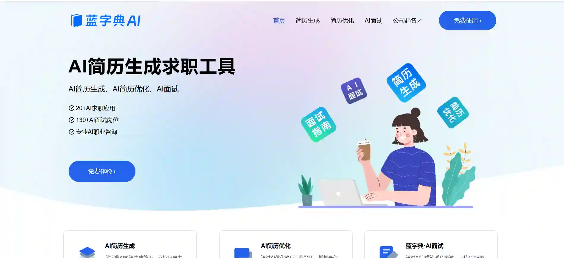 LanZiDian AI, AI Resume Generator, Optimizer & Interview Prep Tool