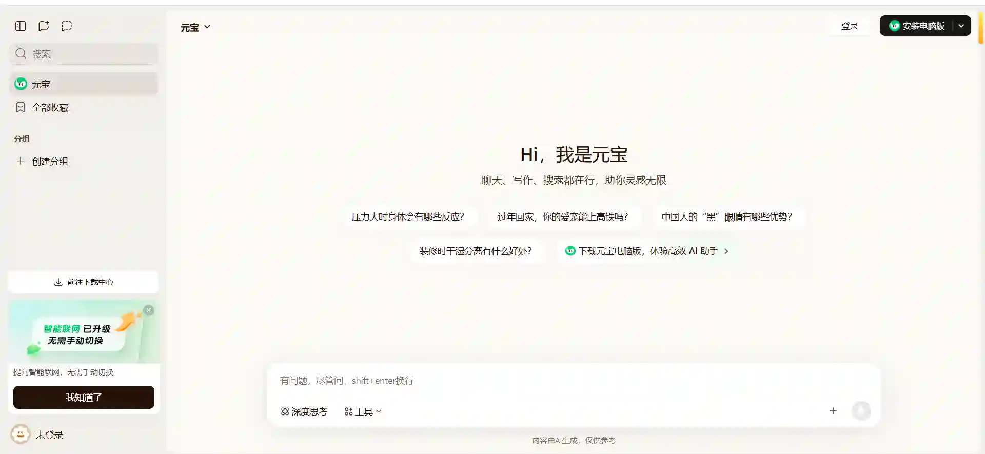 腾讯元宝智能助手，提供答疑解惑、内容创作、搜索等AI功能