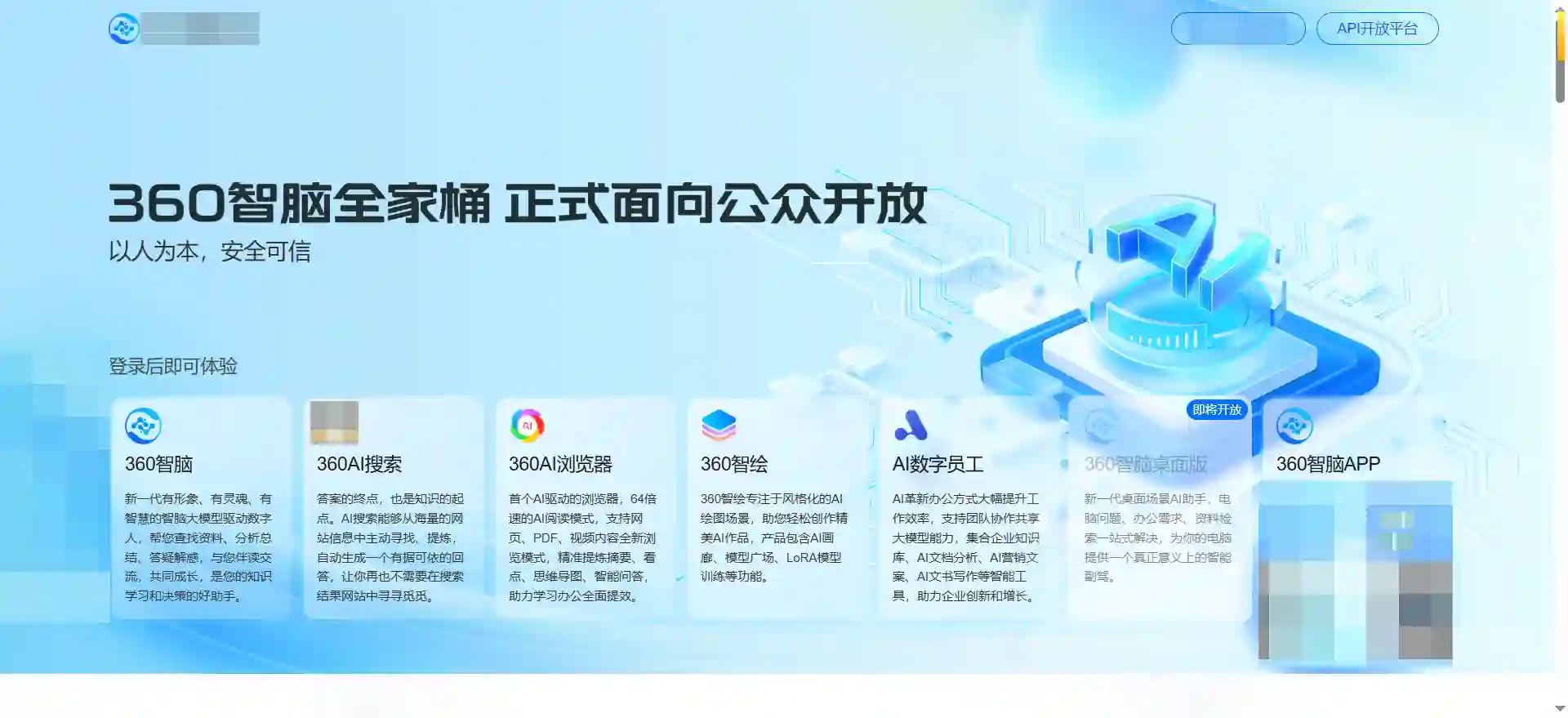 360智脑 — 多模态大模型，安全可信的AI助手