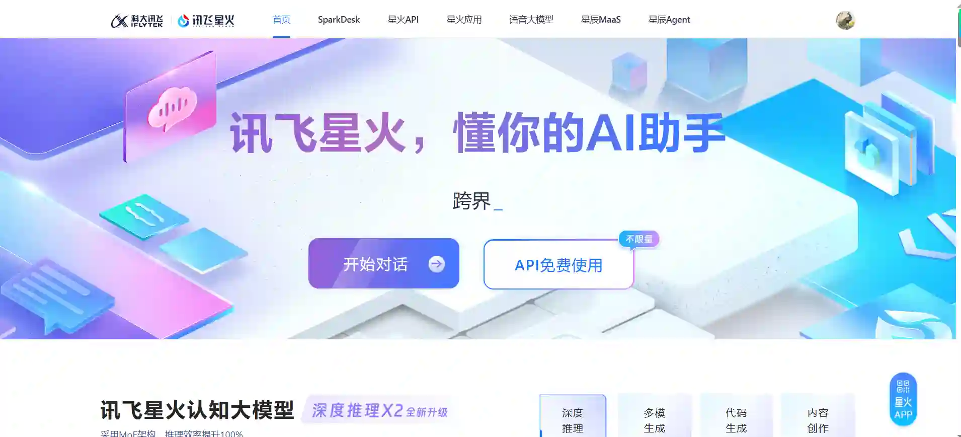 讯飞星火-懂我的AI助手，跨领域知识问答与任务执行大模型